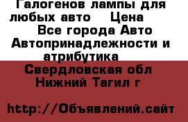 Галогенов лампы для любых авто. › Цена ­ 3 000 - Все города Авто » Автопринадлежности и атрибутика   . Свердловская обл.,Нижний Тагил г.